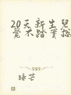 20天新生儿睡觉不踏实总哼唧