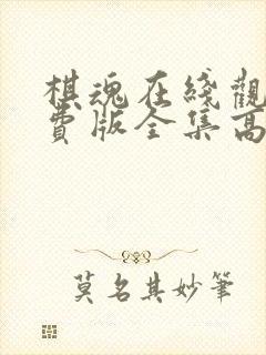 棋魂在线观看免费版全集高清动漫