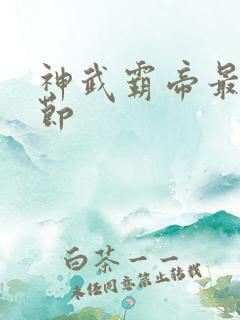 神武霸帝最新章节