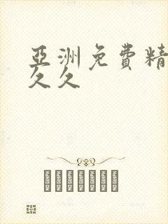 亚洲免费精品久久久