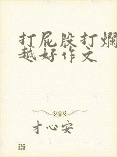 打屁股打烂越狠越好作文