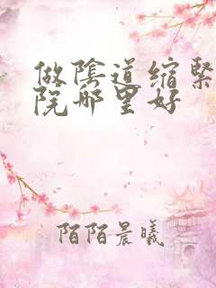 做阴道缩紧术医院哪里好