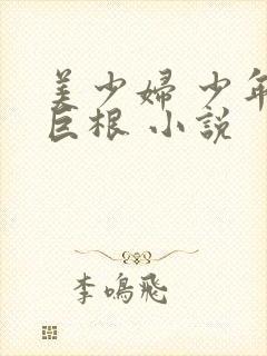 美少妇 少年 巨根 小说