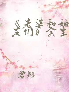 《老婆和她的女友们》余生免费阅读