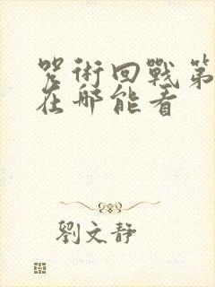 咒术回战第二季在哪能看