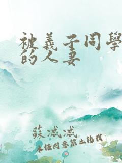 被义子同学侵犯的人妻