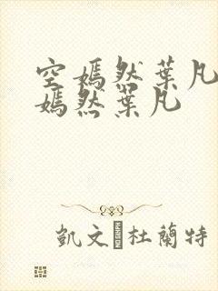 空嫣然叶凡司空嫣然叶凡