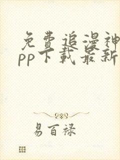免费追漫神器app下载最新版