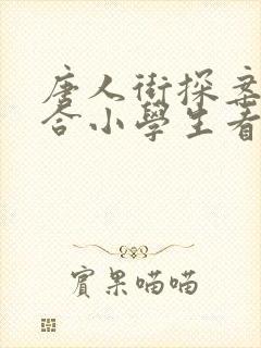 唐人街探案3适合小学生看吗