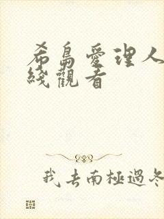 希岛爱理人妻在线观看