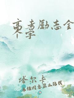 高考励志金句4个字