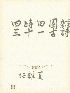 四时田园杂兴其三十一古诗翻译