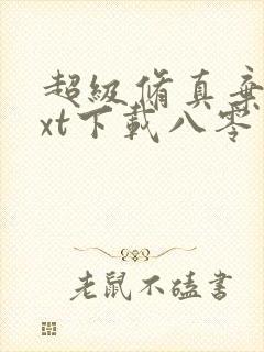 超级修真弃少txt下载八零电子书 超级修真弃少txt下载八零电子书