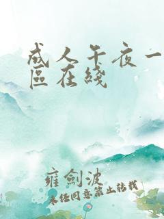 成人午夜一区二区在线