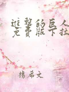 进击的巨人漫画免费版下拉式6漫画