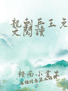 龙刺兵王免费全文阅读