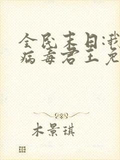 全民末日:我,病毒君王免费阅读完整版