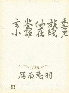 玄鉴仙族季越人小说在线免费阅读完整版