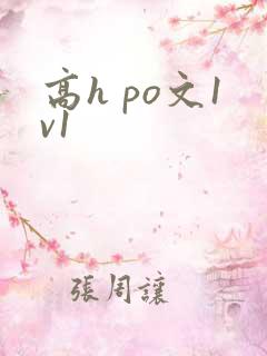 高h po文1v1