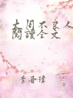 大周不良人小说阅读全文