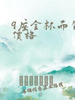 9座金杯面包车价格