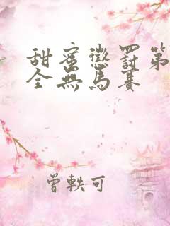 甜蜜惩罚第一季全无马赛