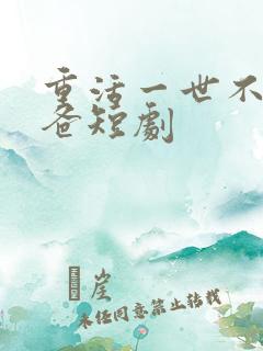 重活一世不当后爸短剧