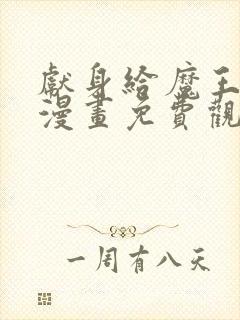 献身给魔王伊伏漫画免费观看