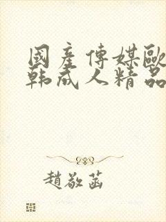 国产传媒欧美日韩成人精品