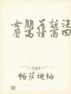 女朋友说没事怎么高情商回复