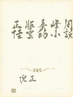正版秦峰周茜胡佳云的小说全文免费