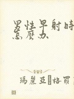 男性早射时间短怎么办