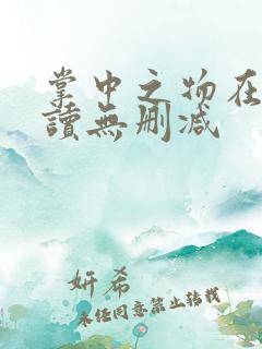 掌中之物在线阅读无删减