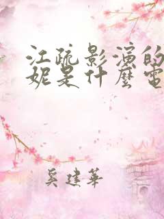 江疏影演的王曼妮是什么电视连续剧