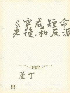 《穿成短命白月光后,和反派he了