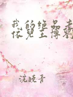 我的绝品老师柳依儿王博刘思涵小说