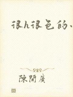 很h很色的小说