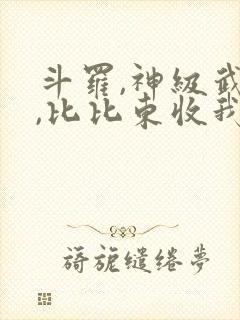 斗罗,神级武魂,比比东收我为徒