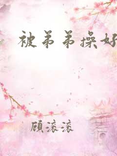 被弟弟操好爽