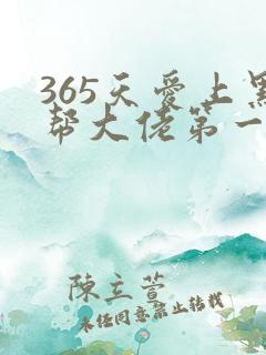 365天爱上黑帮大佬第一季