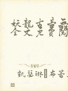 妖龙古帝无弹窗全文免费阅读