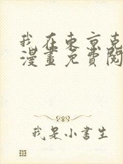 我在东京克苏鲁漫画免费阅读