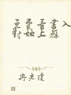 免费看书入局,对她上瘾