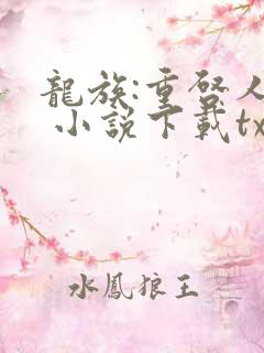 龙族:重启人生 小说下载txt
