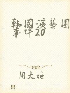韩国演艺圈悲惨事件20