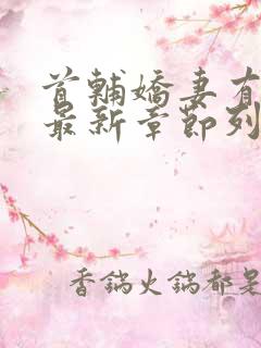 首辅娇妻有空间最新章节列表