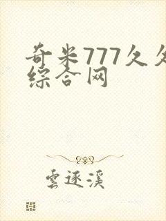 奇米777久久综合网