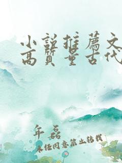 小说推荐文笔好高质量古代言情