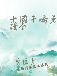十国千娇免费阅读全