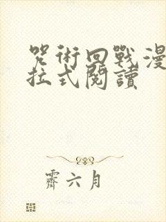 咒术回战漫画下拉式阅读